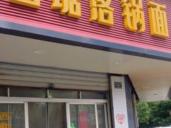 -西塘落锅面(罗星路店)