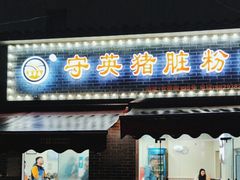 -守英猪脏粉(仓桥街店)
