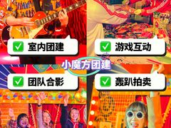 -沉浸北京·团建旅行·密室剧本杀·年会会议轰趴拓展