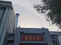 -东湖食堂·湖景餐厅•会议