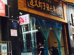 -遵义虾子张六羊肉粉(普陀路店)