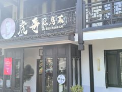 -虎哥私房菜(馒头山店)