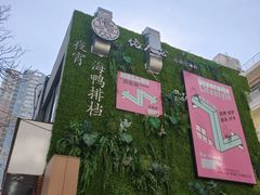 -佬太公海鸭·海鲜大排档(上海总店)