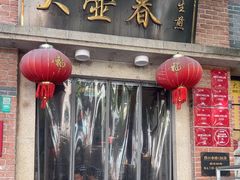 -大壶春(四川中路店)