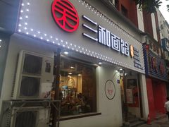 门面-刘氏三和面馆