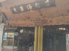 -惠康汤粉店(惠新中街店)