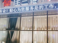门面-佳兰雅序融合菜(高新店)