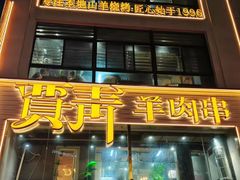 -贾青羊肉串(袁桥店)