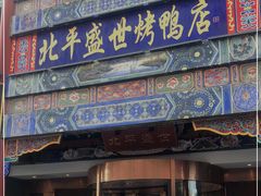门面-北平盛世·新京菜·北京烤鸭(劲松·双井店)