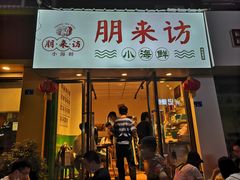 门面-全渔村小海鲜