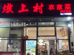 -墩上村(水印康庭店)