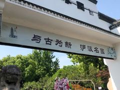 -上海方塔园