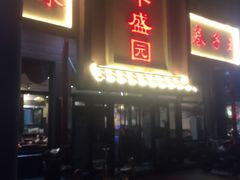 -华盛园卷子王农家菜水库鱼