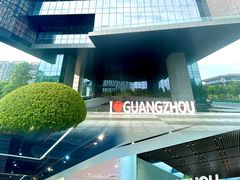 -广州市城市规划展览中心