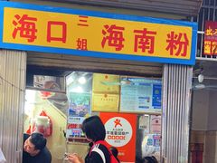 -三姐海南粉(骑楼老街店)