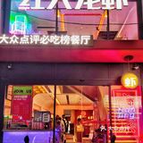 来南京必须安排上这家18年老字号龙虾