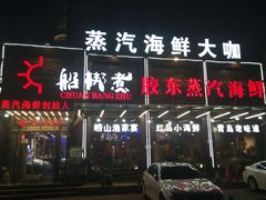 门面-船梆煮•蒸汽海鲜·炉火烤肉(五四广场店)