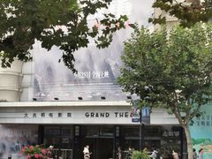 -大光明电影院(南京西路店)