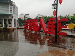 -渔人码头(洛溪店)