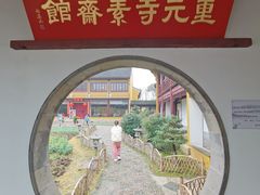 -重元寺香积厨素斋馆