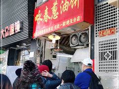 门面-咏春葱油饼(德政中路店)