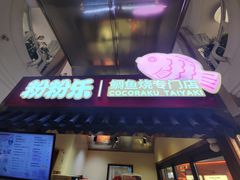 -粉粉乐鲷鱼烧(美罗城店)