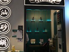 门面-潮粥荟·潮汕砂锅粥(朝阳大悦城店)
