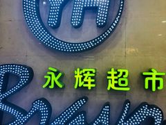-永辉超市(红旗街万达广场店)