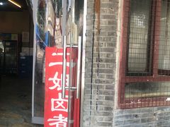 门面-二姐卤煮(南十里居店)