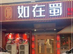 门面-如在蜀毛肚老火锅(怀柔店)