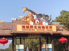 -常州淹城野生动物世界
