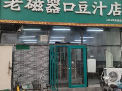 -老磁器口豆汁店(马家堡店)