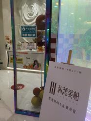 -和颜一美轻医美连锁