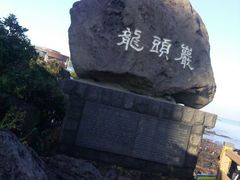 android_upload_pic-龙头岩(Dragon Head Rock)