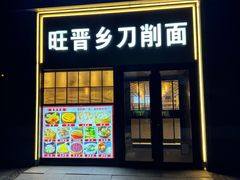 -旺晋乡刀削面(贵派大厦店)