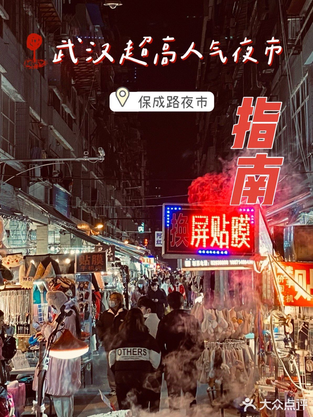 武汉保成路｜超低成本的夜市攻略