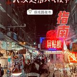 武汉保成路｜超低成本的夜市攻略