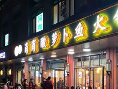 -肖肖酸萝卜鱼火锅(总店)