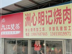 门面-洲心明记烧肉大粥(总店)