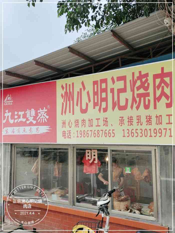 正宗洲心明记烧肉店