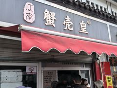 -江南蟹壳皇(新民桥店)