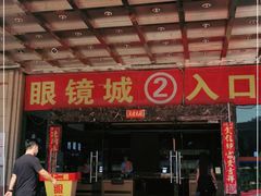 -横岗眼镜城