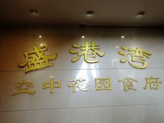 大堂-盛港湾海鲜食府(黄沙店)