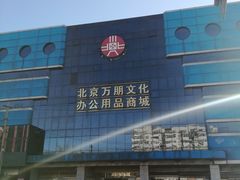 -北京万朋文化办公用品商城