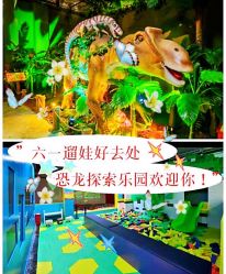 -恐龙探索乐园(磁器口店)