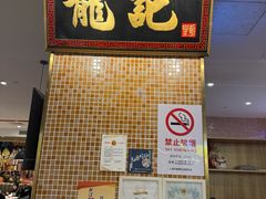 -龍记香港茶餐厅(久光百货店)