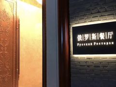 -北京友谊宾馆·俄罗斯餐厅