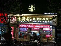 门面-素满香·素食自助餐厅(直营·大兴街店)