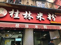 门面-覃肥叔桂林米粉(粮道街店)