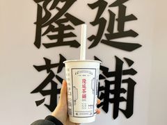 -隆延茶铺(学清路驹然店)